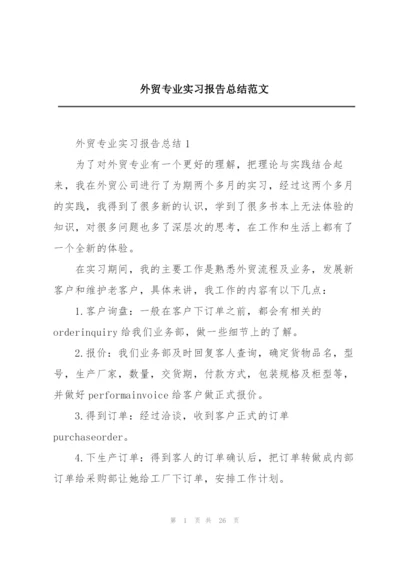 外贸专业实习报告总结范文.docx