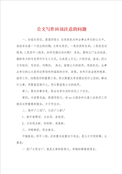 公文写作应该注意的问题