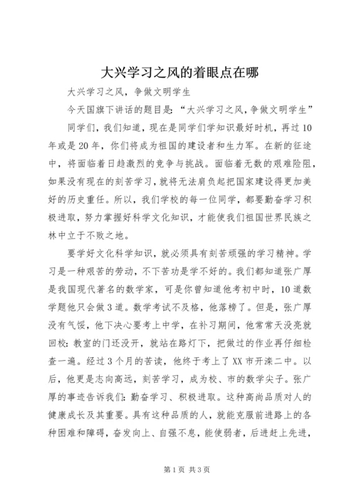 大兴学习之风的着眼点在哪 (2).docx