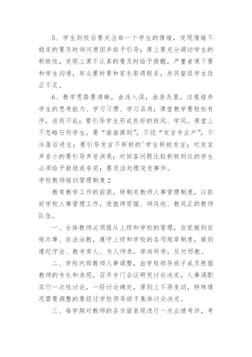 学校教师培训管理制度.docx