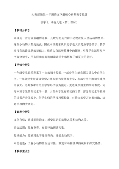 【核心素养】部编版语文一年级下册-识字5. 动物儿歌 第1课时（教学设计含反思）