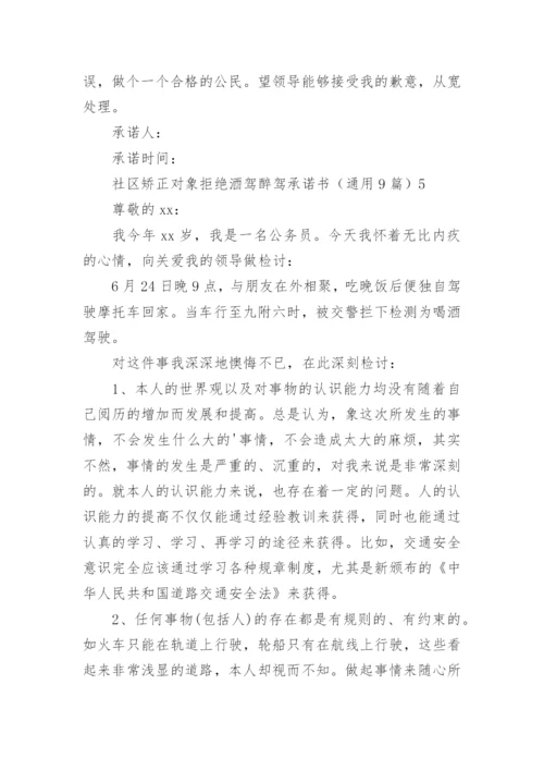 社区矫正对象拒绝酒驾醉驾承诺书.docx