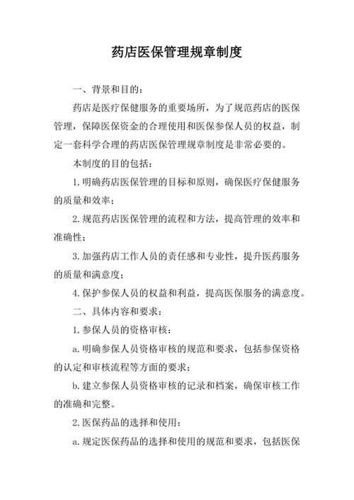 药店医保管理规章制度