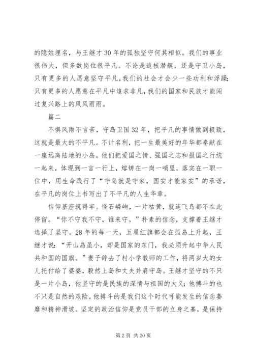 学习王继才同志先进事迹心得体会11篇.docx