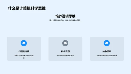 运用计算机科学思维