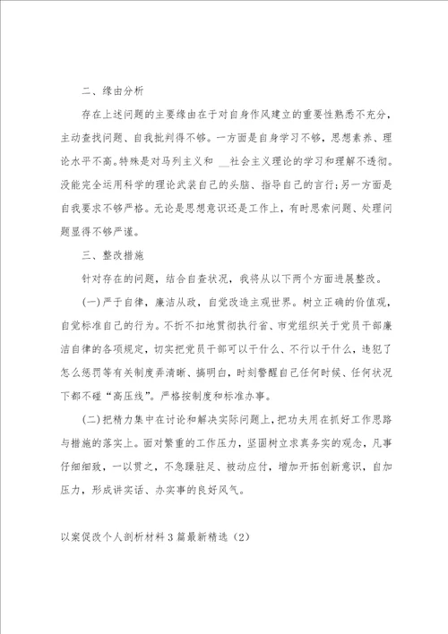 以案促改个人剖析材料3篇