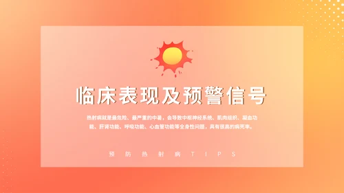 热射病预防夏日防暑PPT模板