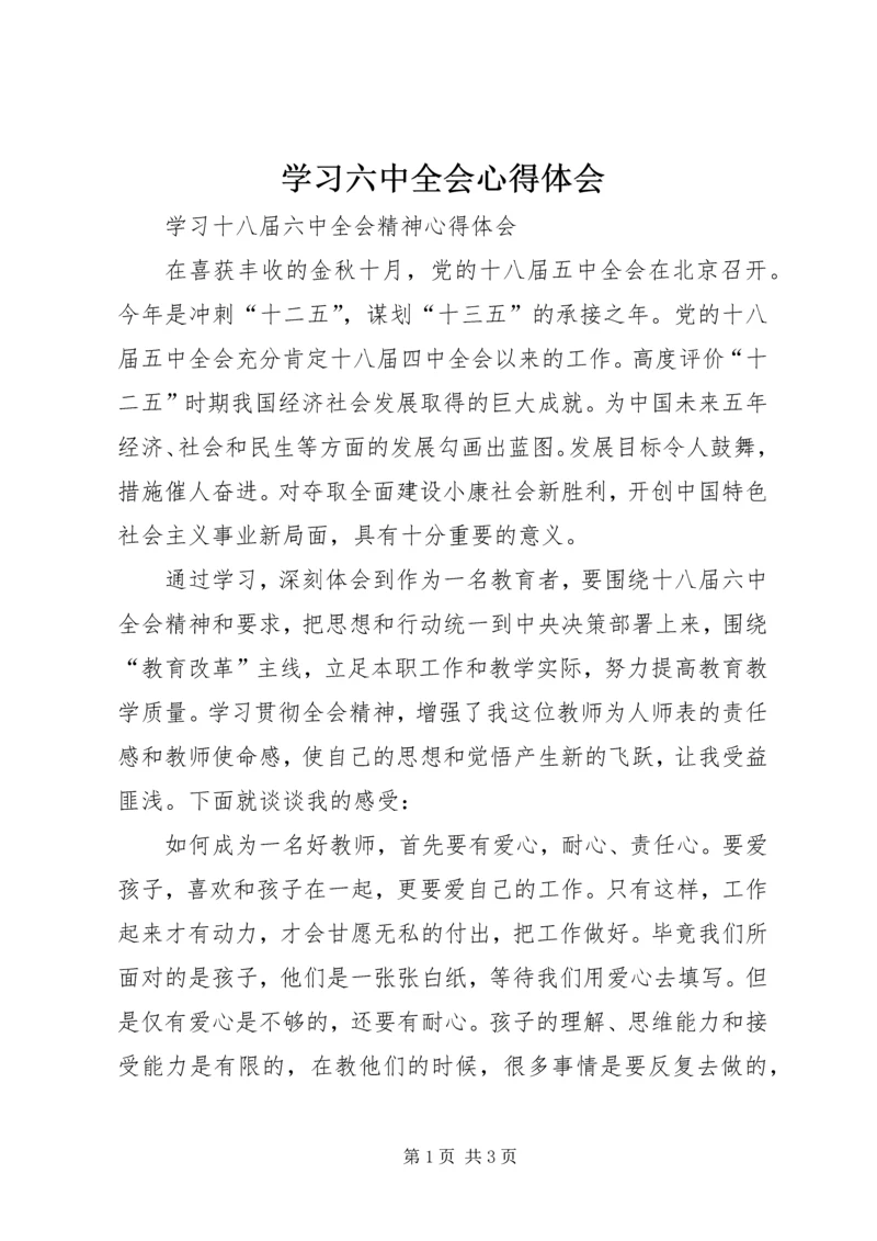 学习六中全会心得体会.docx