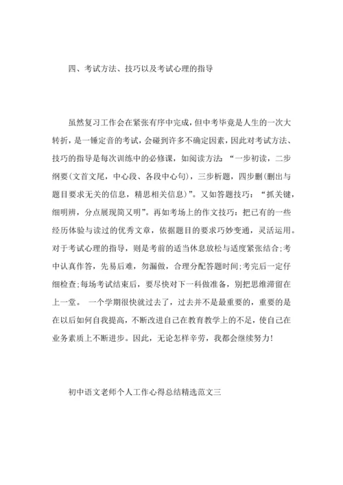 初中语文老师个人工作心得总结范文.docx