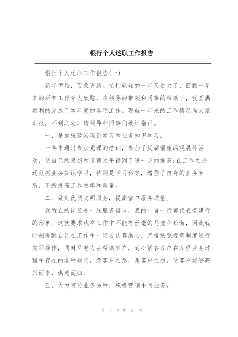 银行个人述职工作报告.docx