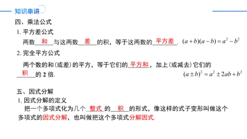 第14章 整式的乘法与因式分解复盘提升  单元复习课件（共24张PPT）