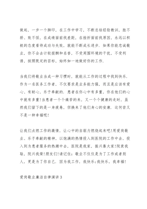 爱岗敬业廉洁自律演讲范文10篇.docx