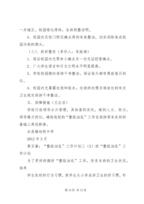 阴底中学“整脏治乱”整改方案.docx