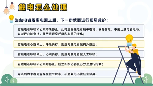 黄色卡通电塔儿童用电安全主题班会课带内容PPT模板