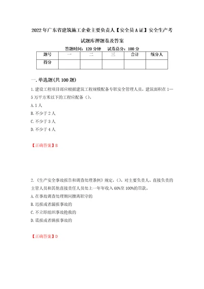 2022年广东省建筑施工企业主要负责人安全员A证安全生产考试题库押题卷及答案91