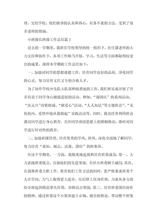 小班级长年级工作总结7篇