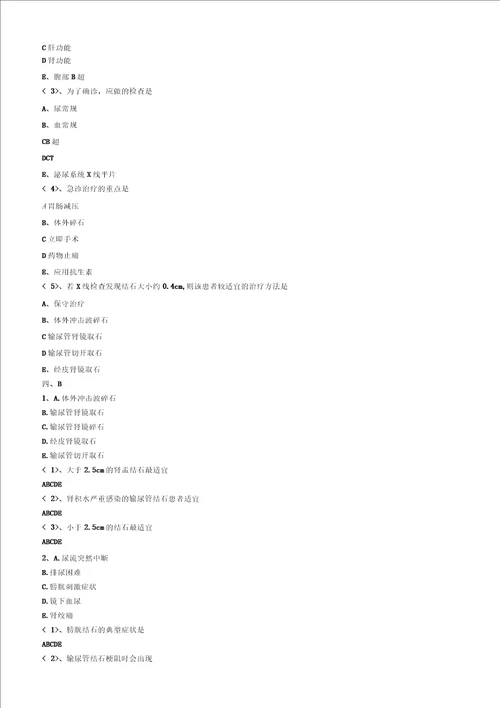泌尿系结石病人的护理试题及答案