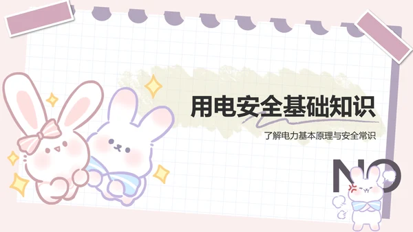 兔崽子紫色卡通风用电安全通用模版