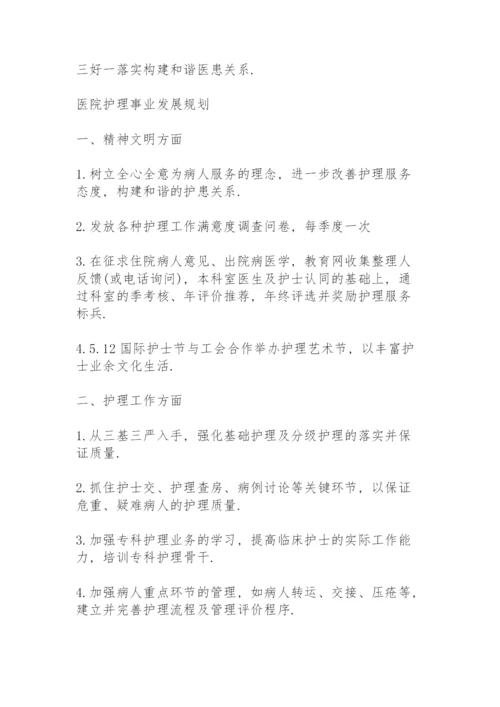 医院护理事业发展规划.docx