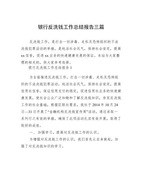 银行反洗钱工作总结报告三篇.docx