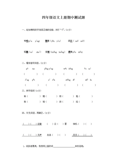 四年级语文期中测试题及答案(共8页)