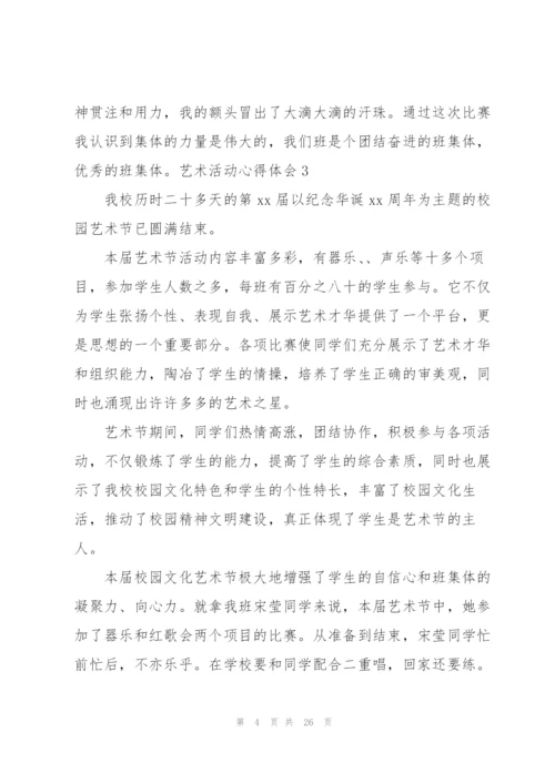 艺术活动心得体会.docx