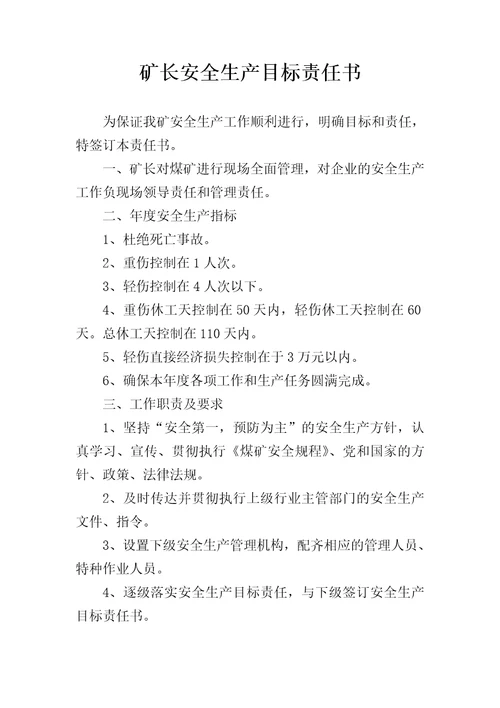煤矿法定代表人安全生产目标责任书