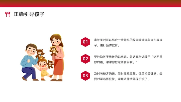 红色水彩简约预防校园欺凌家长会PPT课件
