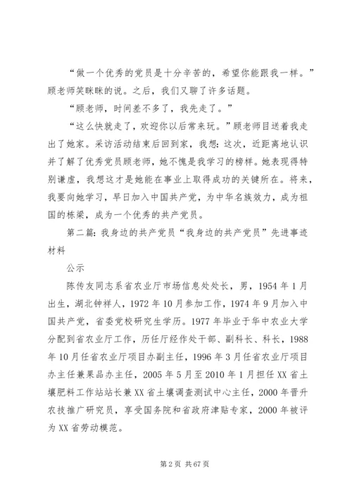 我身边的共产党员 (15).docx