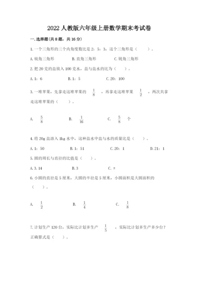 2022人教版六年级上册数学期末考试卷含答案（突破训练）.docx