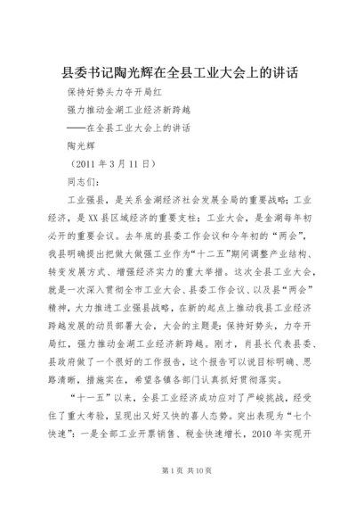 县委书记陶光辉在全县工业大会上的讲话.docx