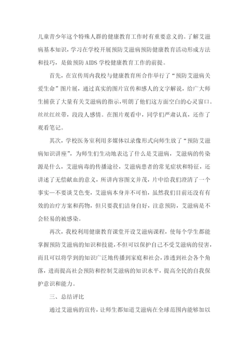 学校防艾滋病活动总结.docx