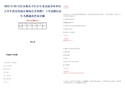 2022年03月佳木斯市卫生计生委直属事业单位大学生供需见面会现场公开招聘一考试题库历年考题摘选答案详解