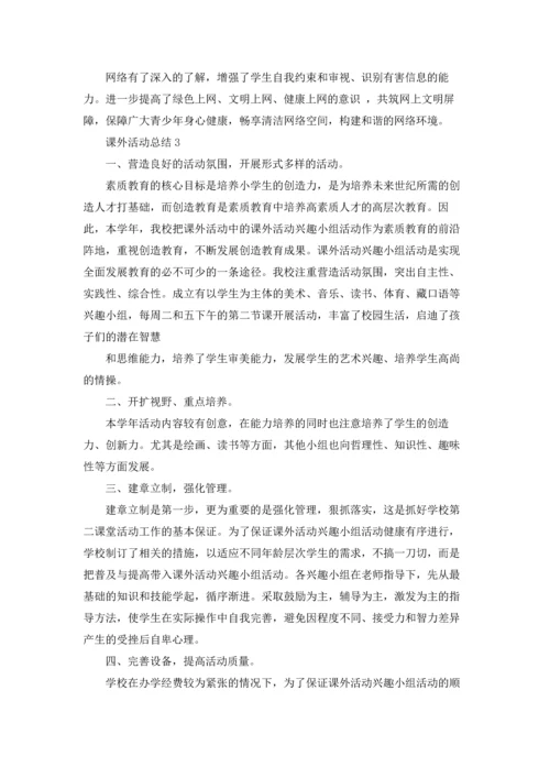 课外活动总结(15篇).docx