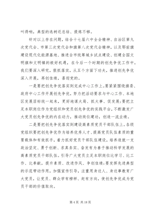 创先争优活动联系点领导点评会上的讲话.docx