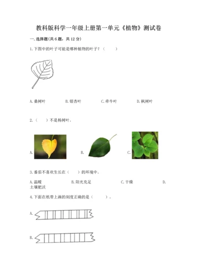 教科版科学一年级上册第一单元《植物》测试卷（考试直接用）word版.docx