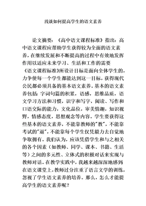 浅谈如何提高学生的语文素养(同名3264)