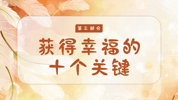 3月20日国际幸福日幸福教育主题班会PPT课件