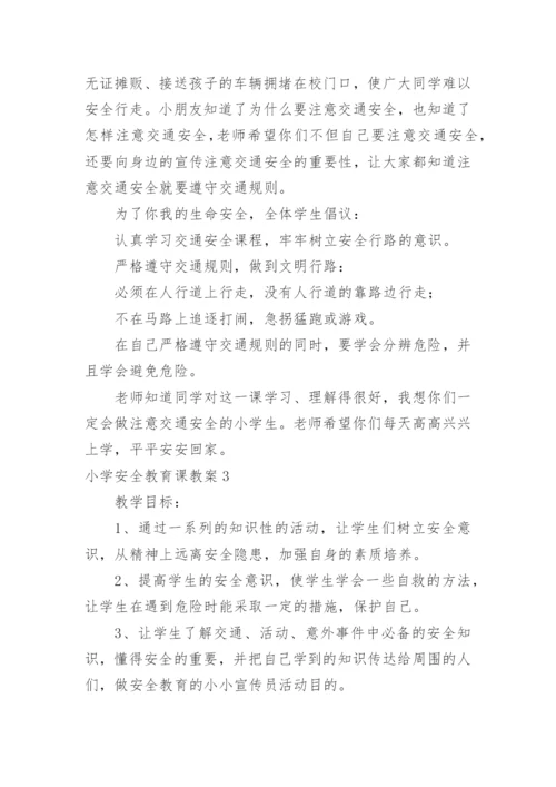 小学安全教育课教案_3.docx