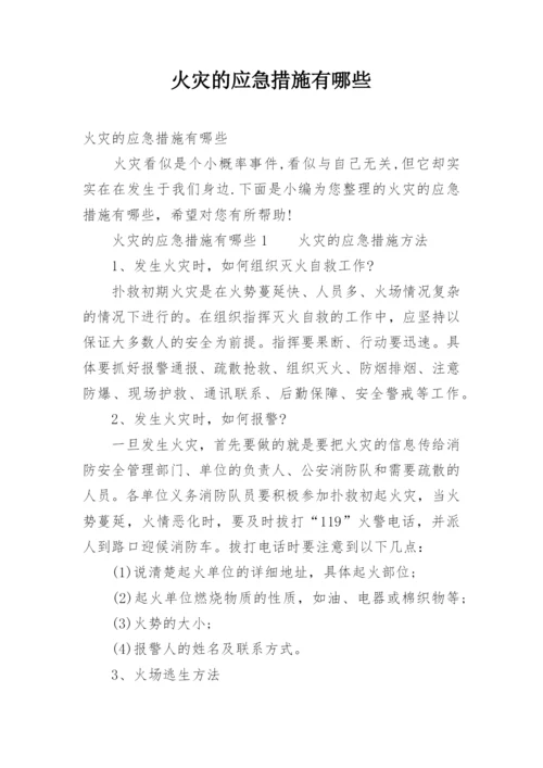 火灾的应急措施有哪些.docx