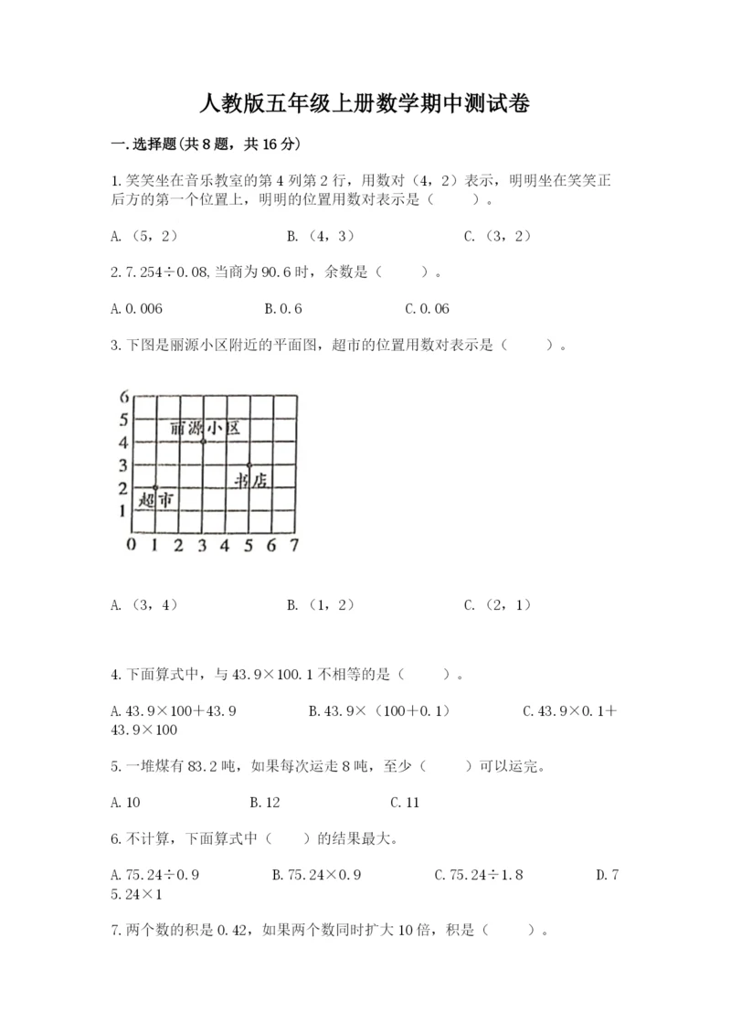 人教版五年级上册数学期中测试卷（考点精练）.docx