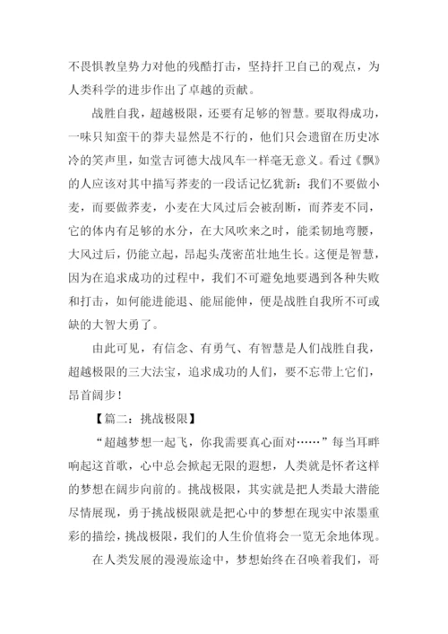 挑战极限议论文.docx