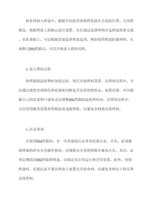 bbq烤箱的使用方法