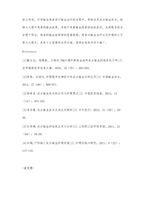 成分输血技术的应用与护理要点分析.docx