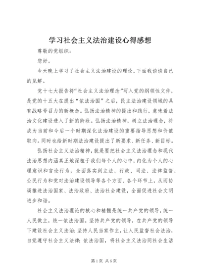 学习社会主义法治建设心得感想.docx