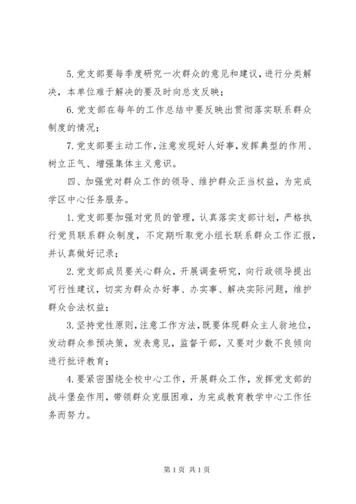 学校支部联系群众制度.docx