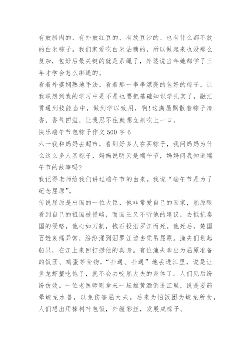 快乐端午节包粽子作文500字.docx