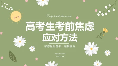 绿色小清新高考生考前焦虑应对方法PPT模板
