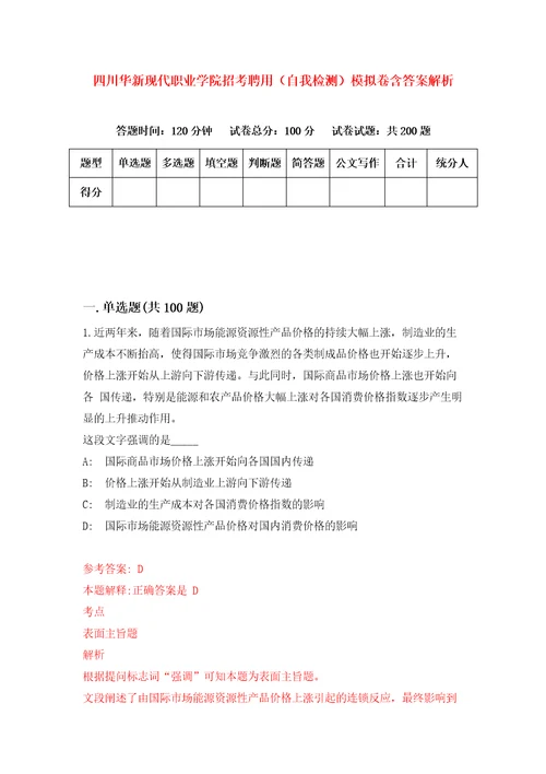 四川华新现代职业学院招考聘用自我检测模拟卷含答案解析3