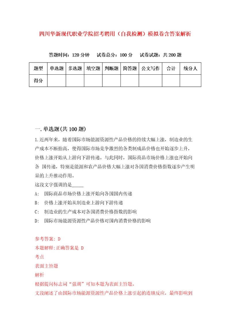 四川华新现代职业学院招考聘用自我检测模拟卷含答案解析3